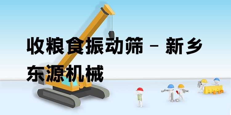 收糧食振動篩 - 新鄉(xiāng)東源機(jī)械