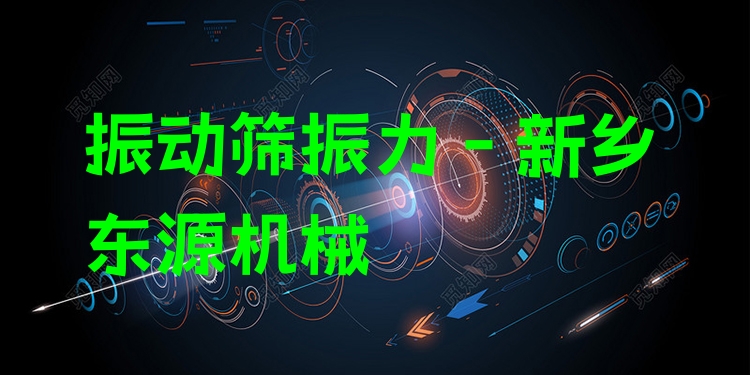 振動篩振力 - 新鄉(xiāng)東源機械