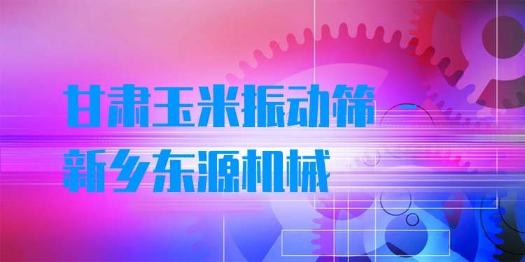 甘肅玉米振動篩 - 新鄉(xiāng)東源機(jī)械