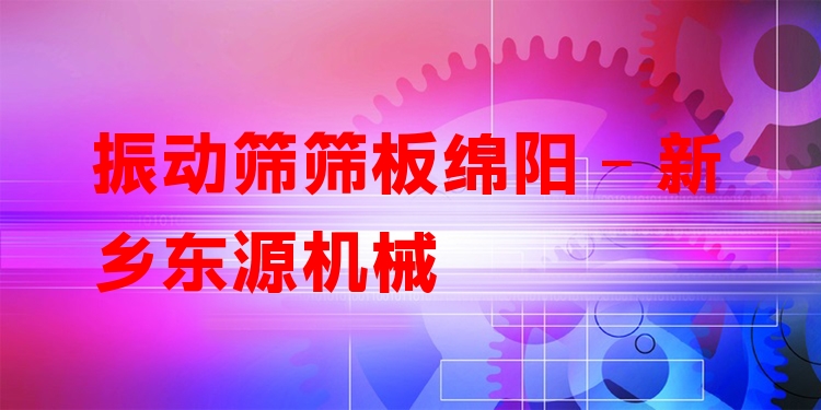 振動(dòng)篩篩板綿陽(yáng) - 新鄉(xiāng)東源機(jī)械