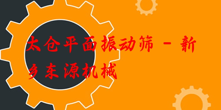 太倉(cāng)平面振動(dòng)篩 - 新鄉(xiāng)東源機(jī)械
