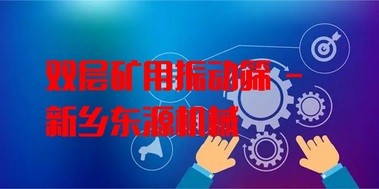 雙層礦用振動篩 - 新鄉(xiāng)東源機械