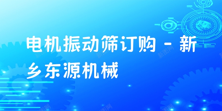 電機(jī)振動篩訂購 - 新鄉(xiāng)東源機(jī)械