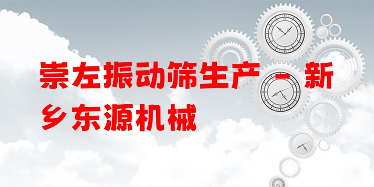 崇左振動篩生產(chǎn) - 新鄉(xiāng)東源機(jī)械